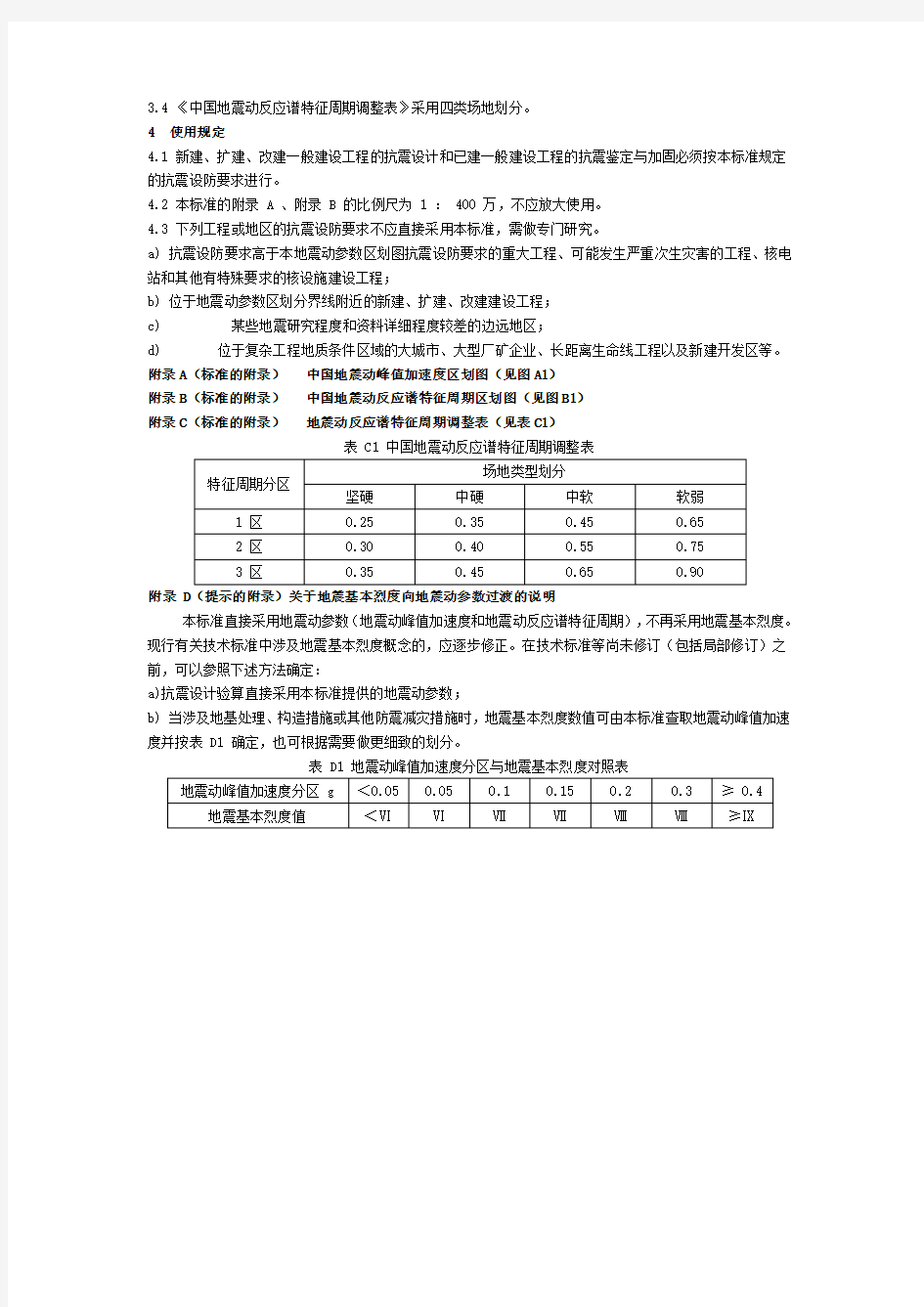 中国地震动参数区划图(GB18306-2001)文本