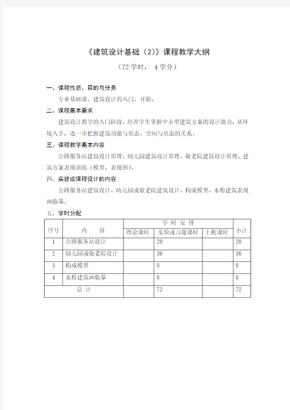 .同济大学  建筑设计基础 2 教学大纲