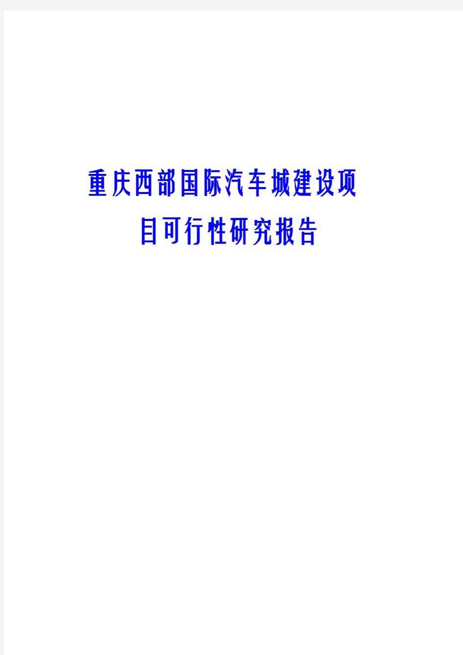 重庆西部国际汽车城建设项目可行性研究报告