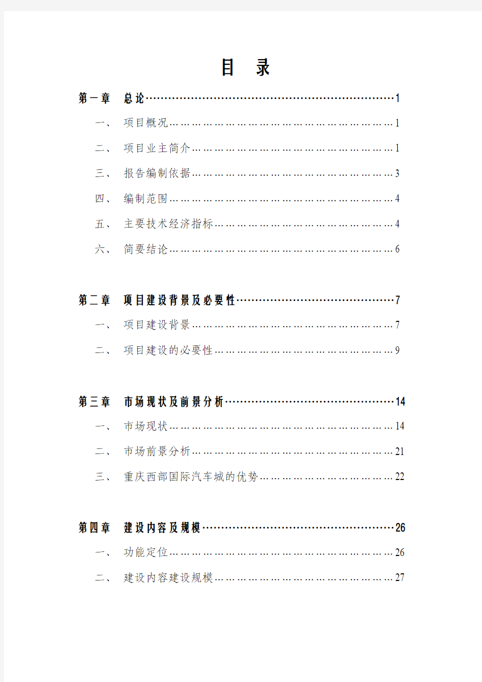 重庆西部国际汽车城建设项目可行性研究报告