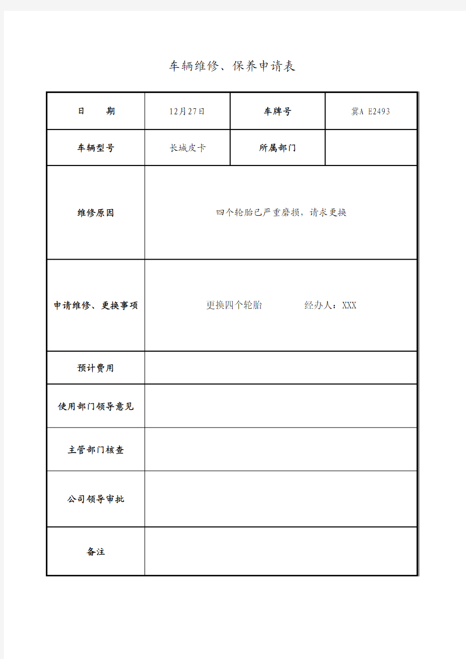 车辆维修申请表