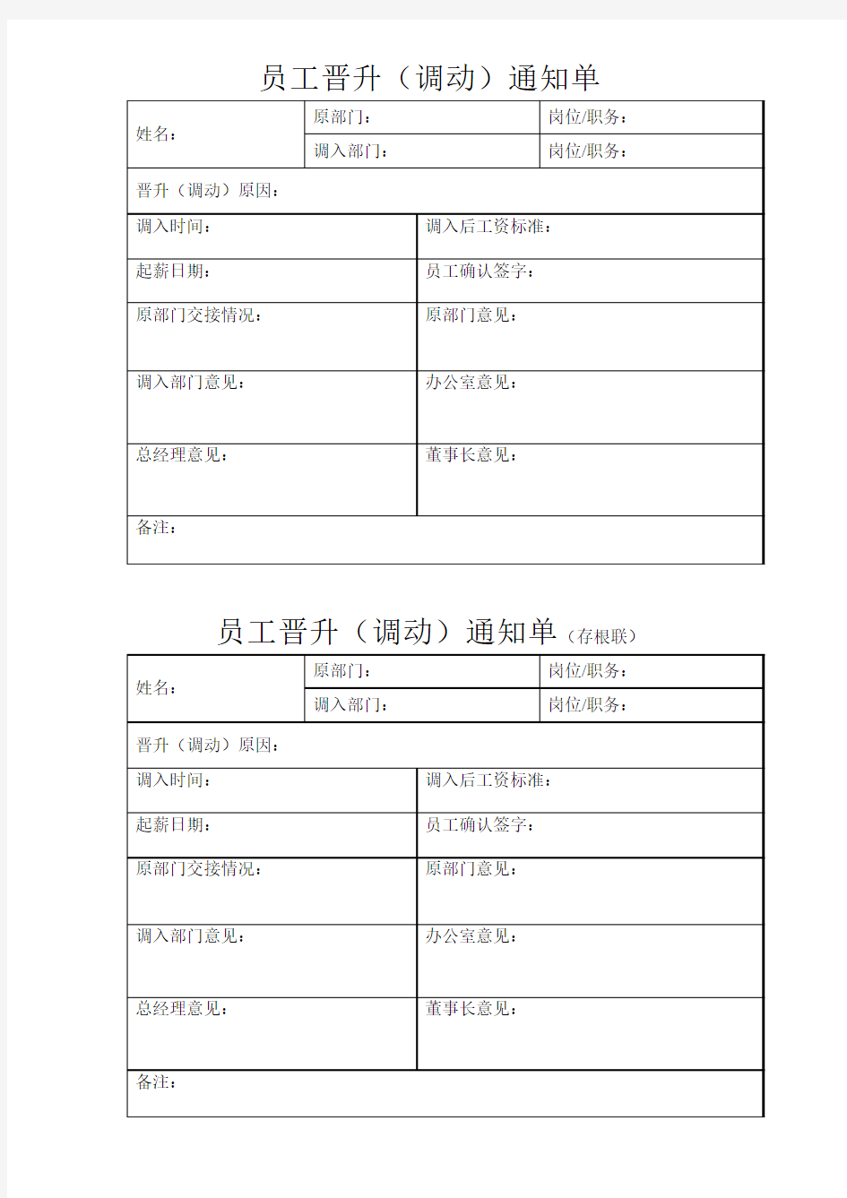 员工晋升(调动)通知单