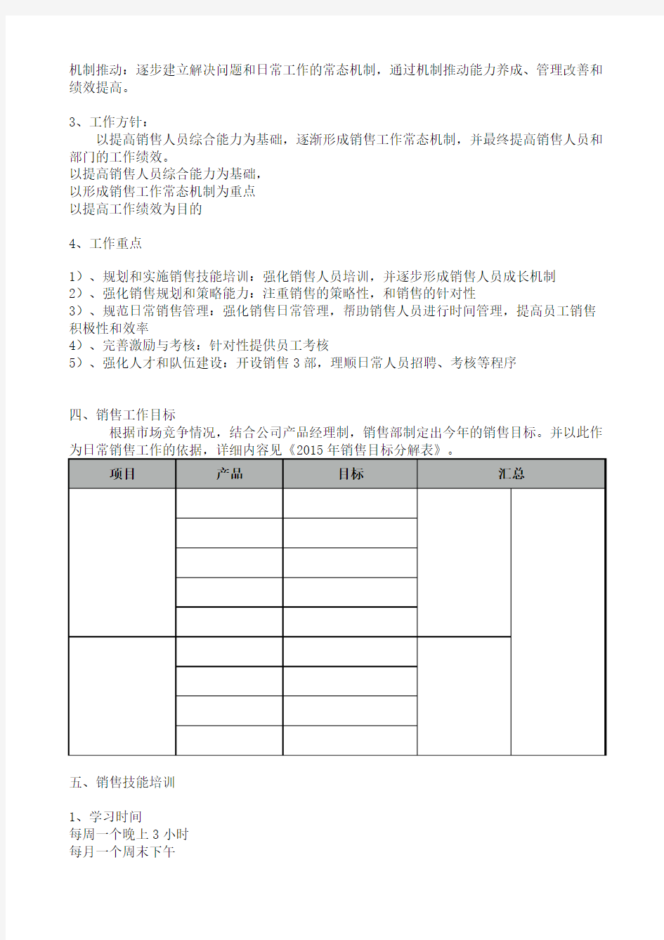 北京XXXX公司销售部2015年年度工作计划