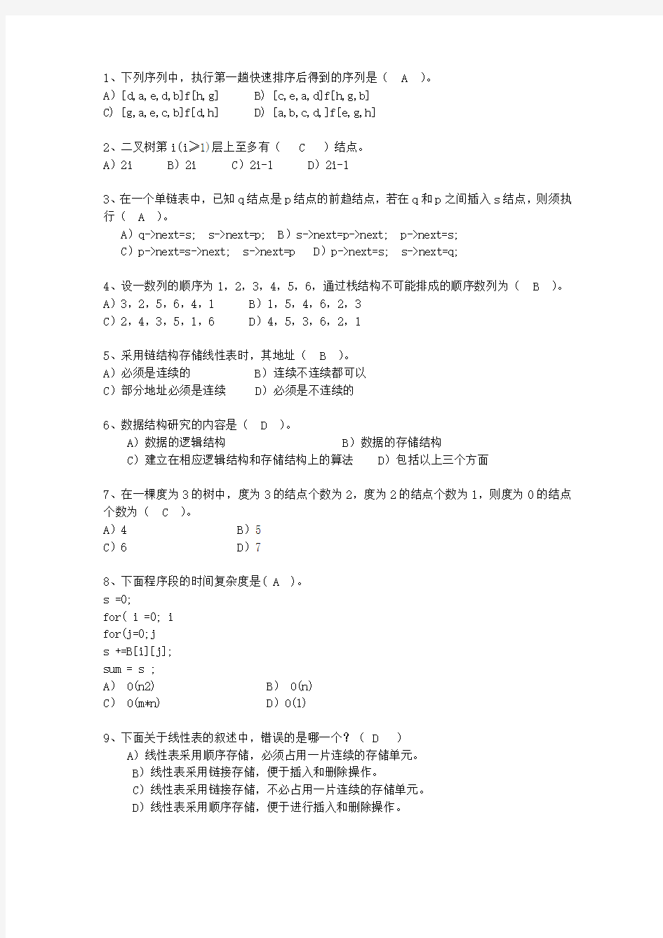 2011贵州省数据结构(C++)理论考试试题及答案