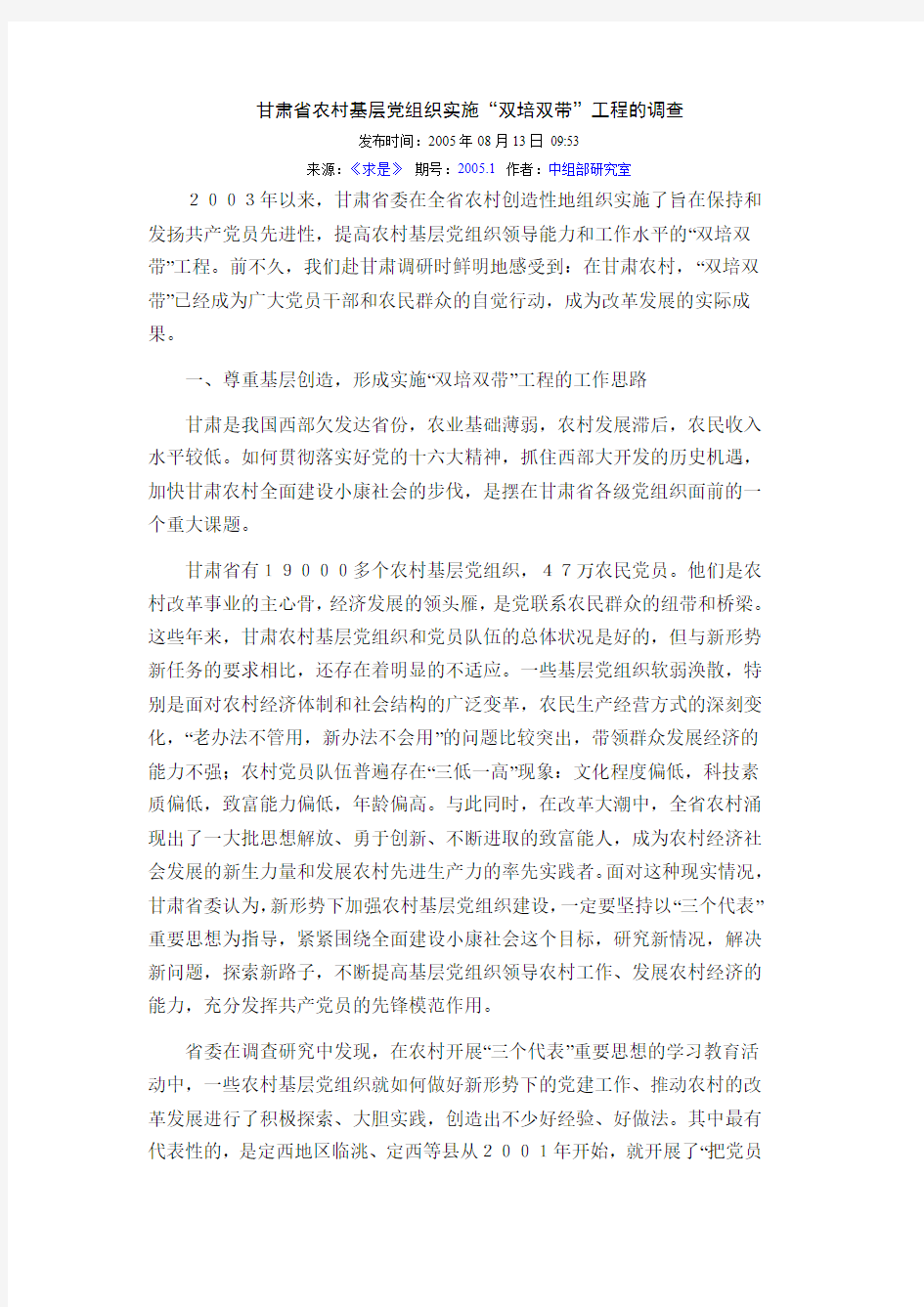 甘肃省农村基层党组织实施“双培双带”工程的调查