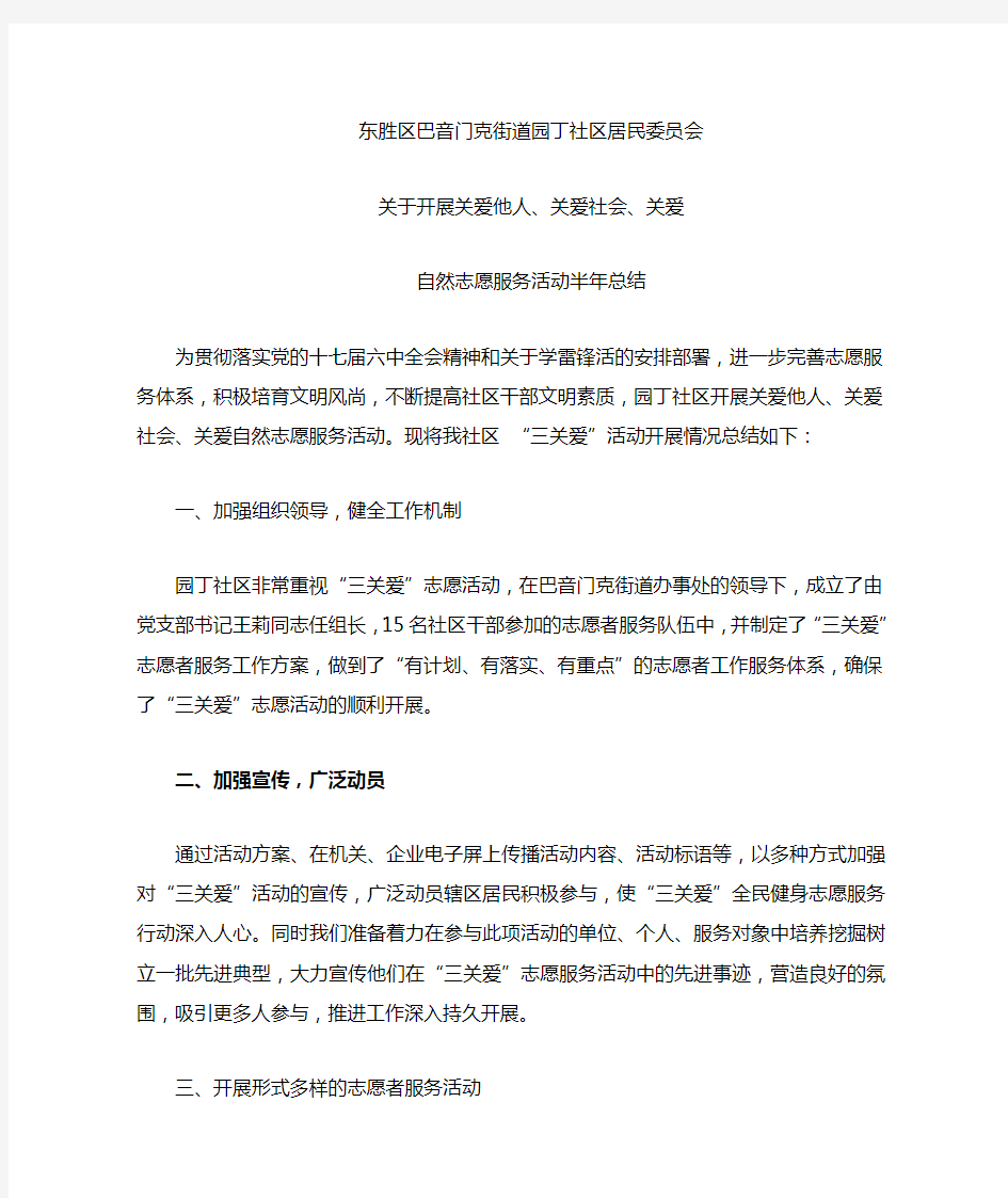 园丁社区关爱他人、关爱社会、关爱自然半年总结