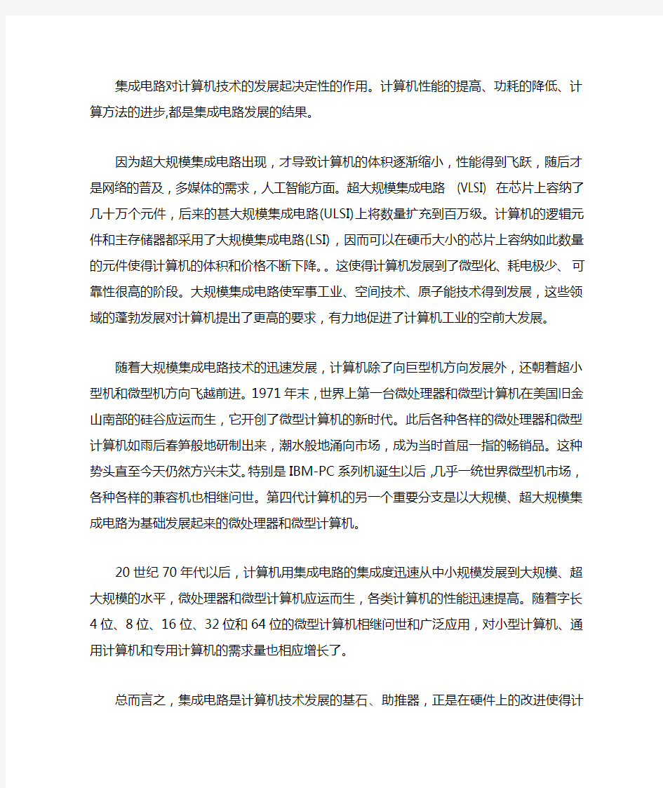 集成电路与计算机技术的发展的关系