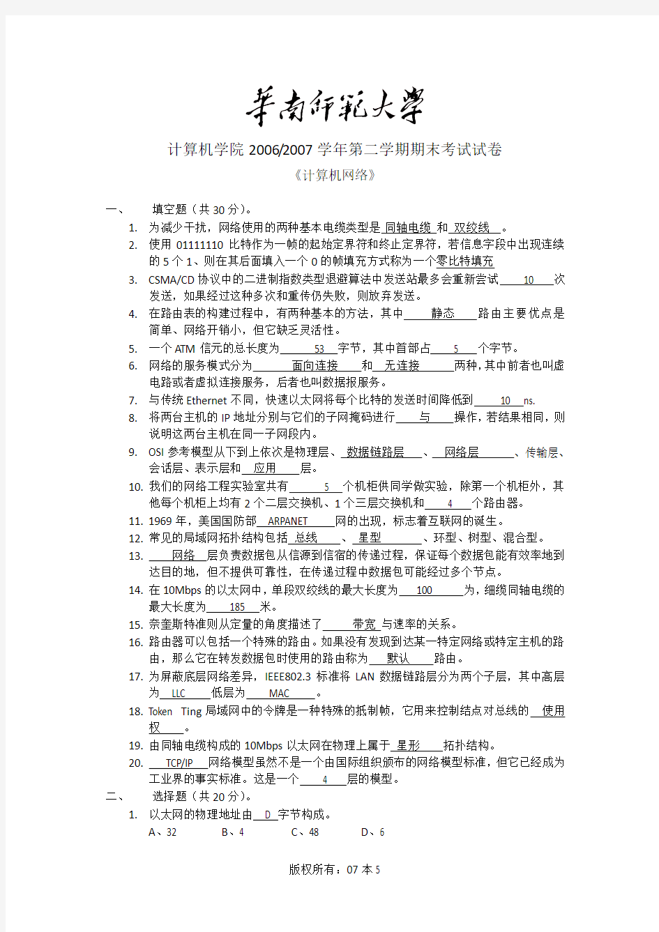 华南师范大学《计算机网络》试卷