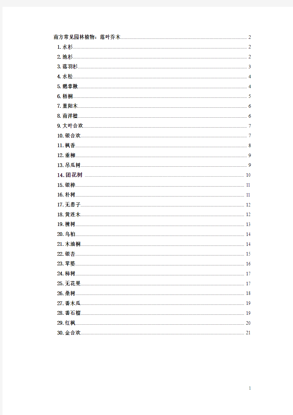 南方常见园林植物：落叶乔木