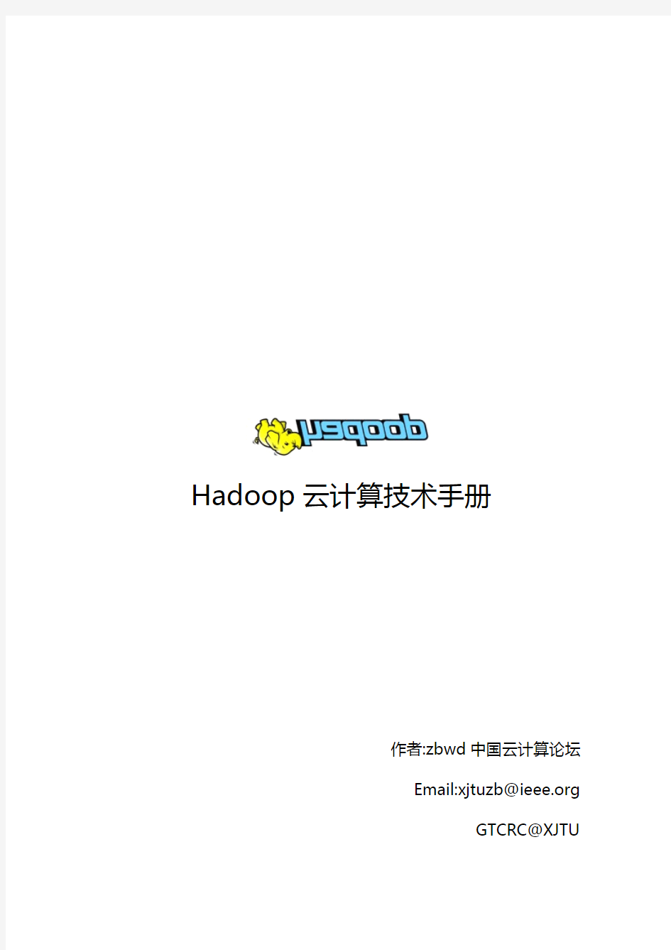 Hadoop Mapreduce云计算 技术手册