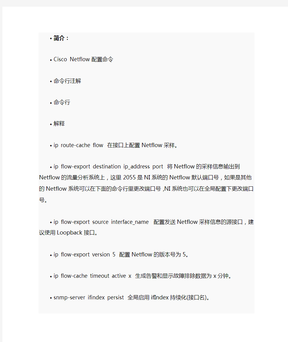 Cisco Netflow配置命令