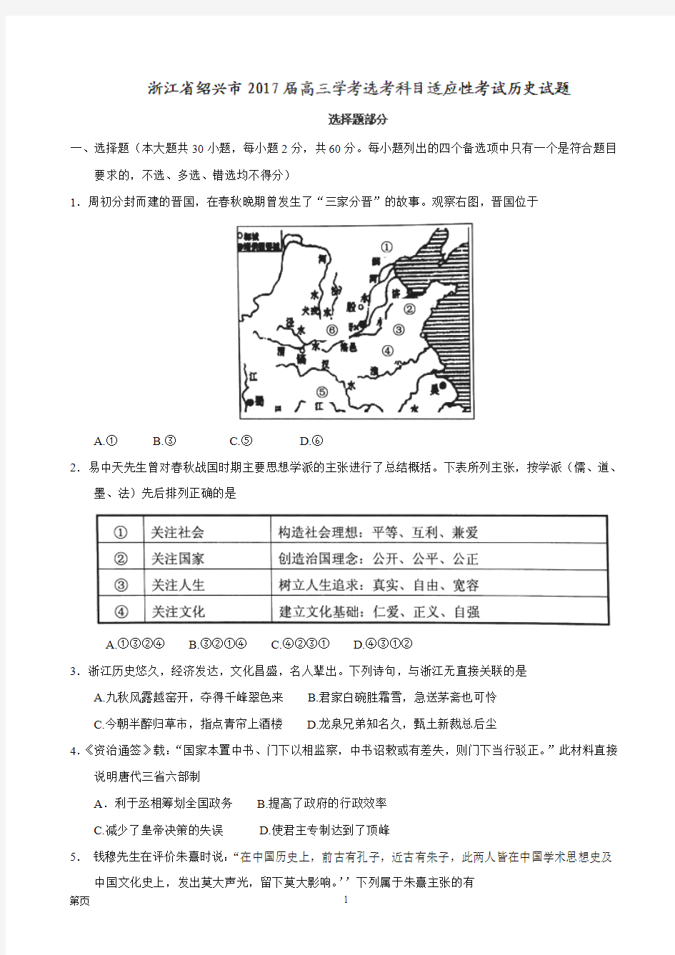 2017届浙江省绍兴市高三学考选考科目适应性考试历史试题