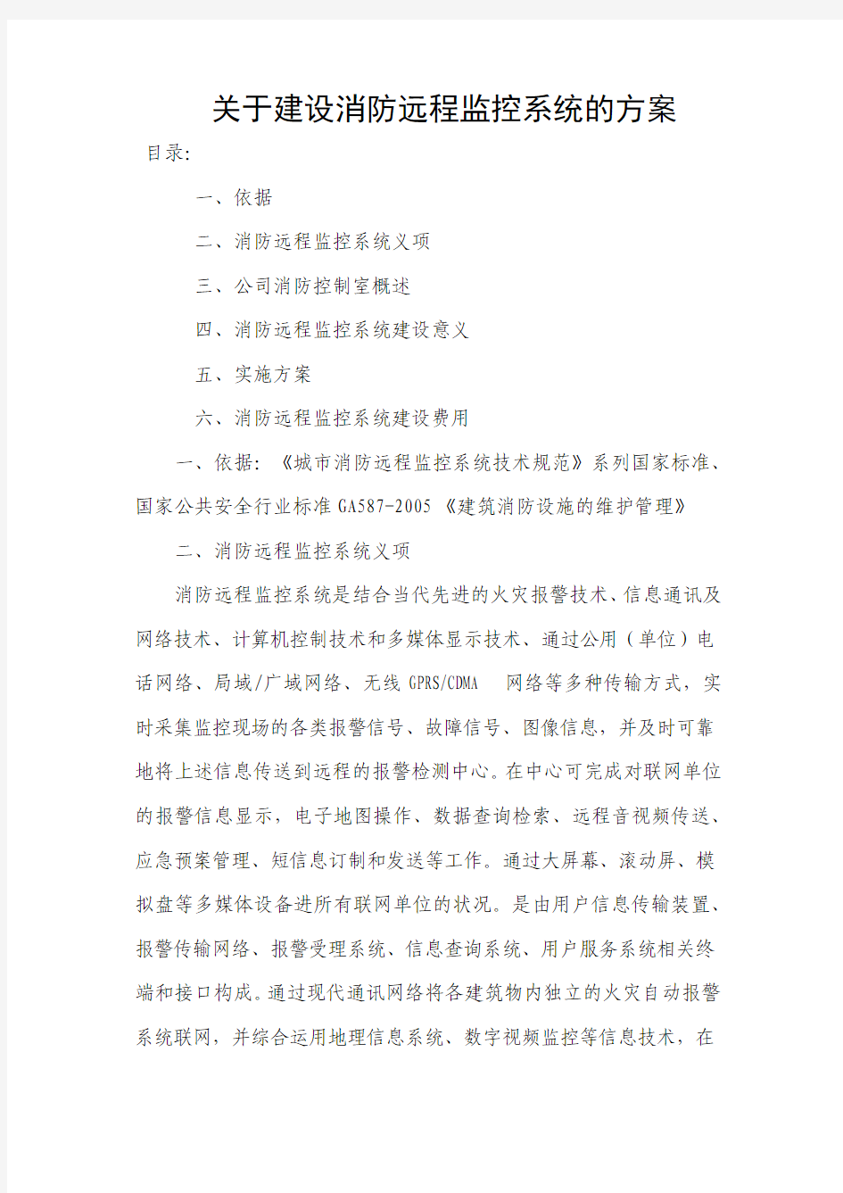 关于建设消防远程监控系统的方案