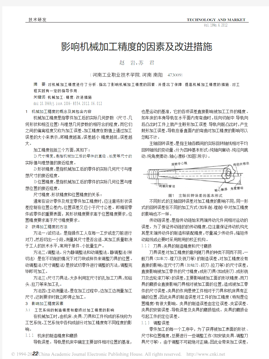 影响机械加工精度的因素及改进措施