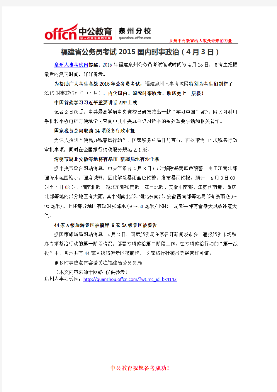 福建省公务员考试2015国内时事政治(4月3日)