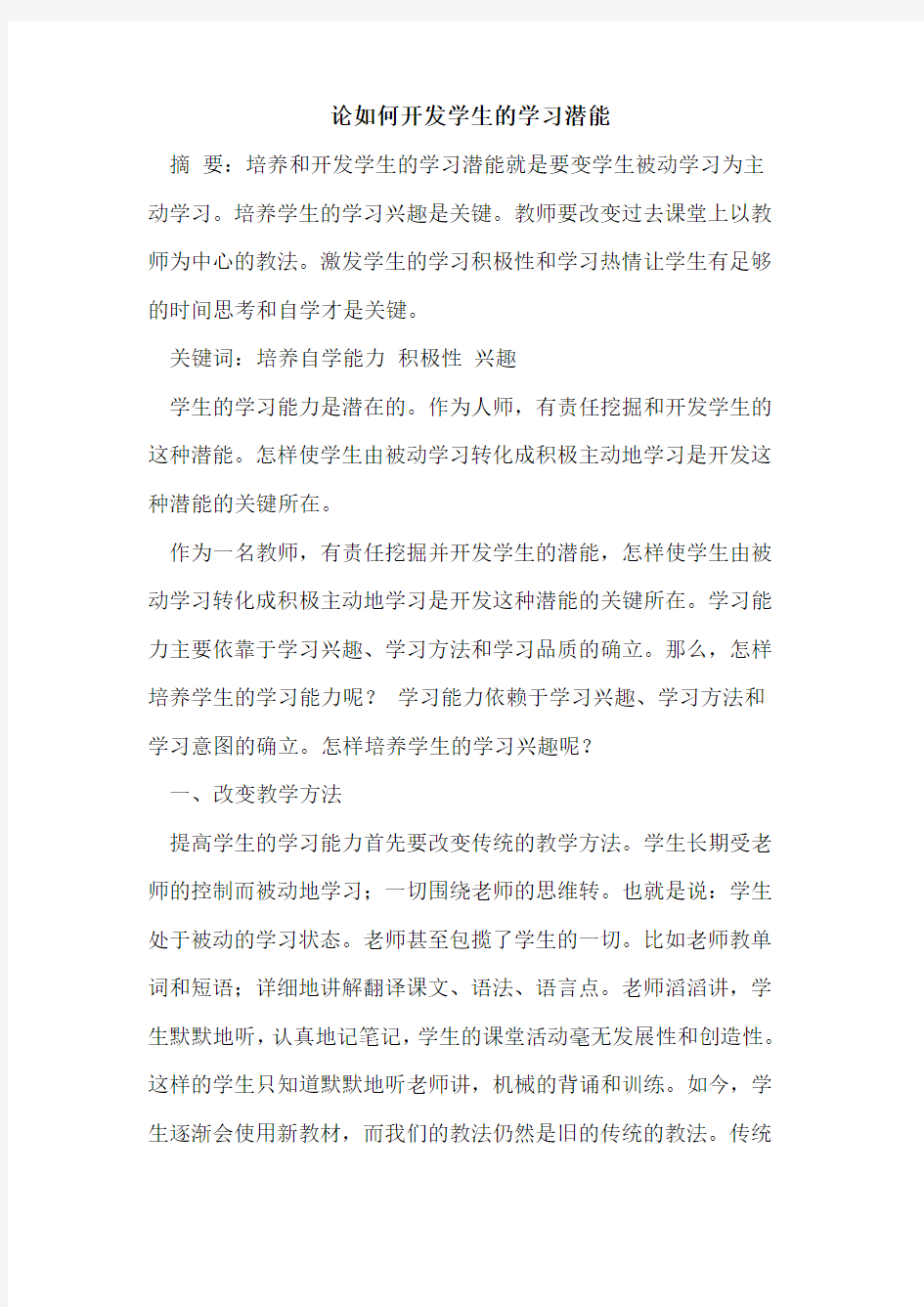 论如何开发学生学习潜能