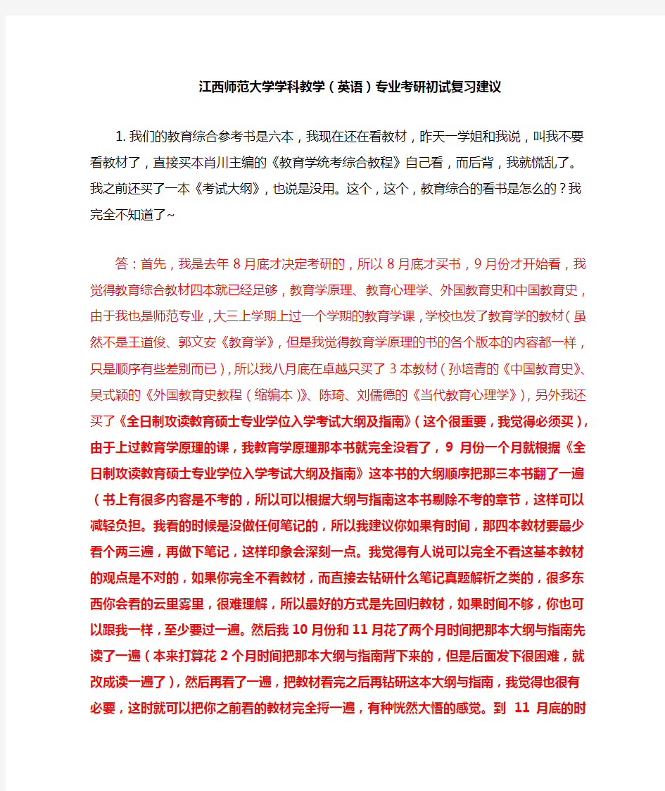 江西师范大学学科教学(英语)专业考研初试复习建议