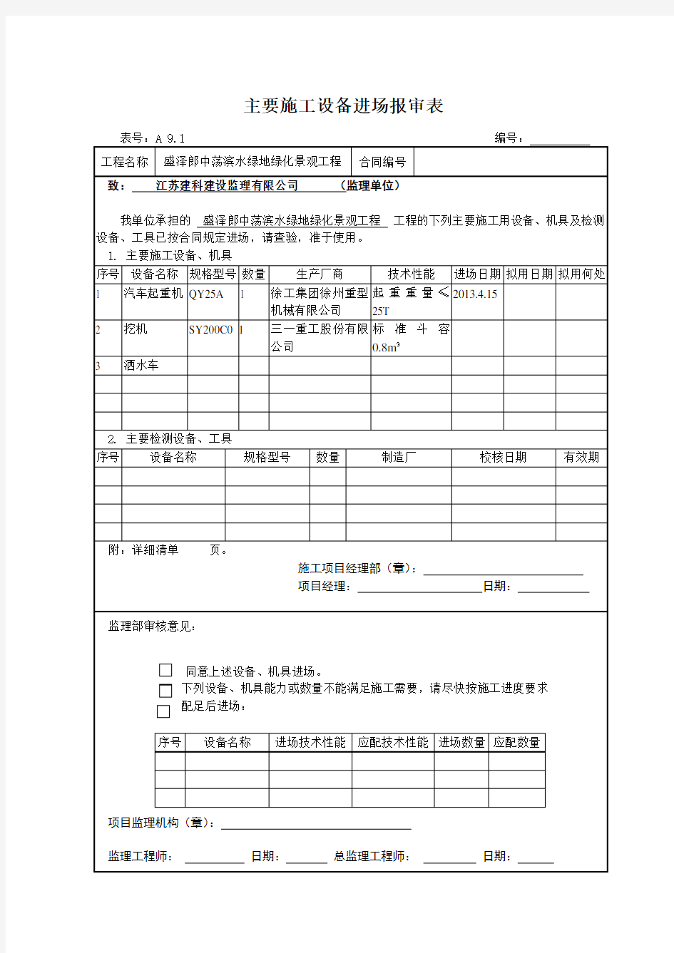 主要施工设备进场报审表