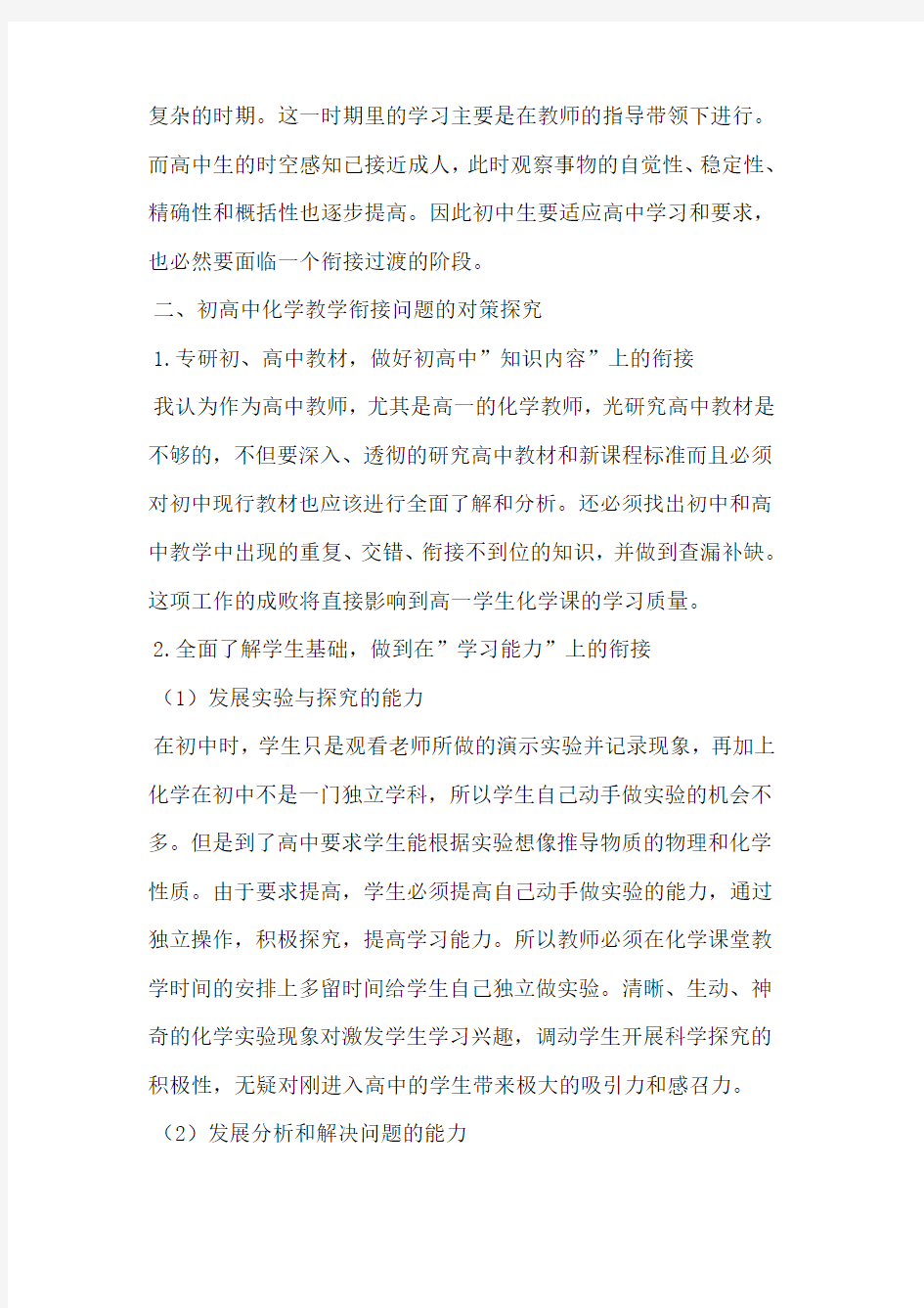 如何做好初中和高中化学教学的衔接