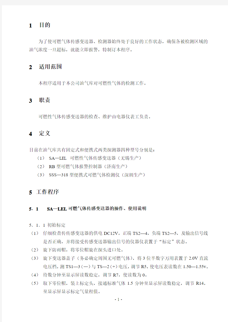 C1-24 可燃性气体探测器的检查与校验操作规程