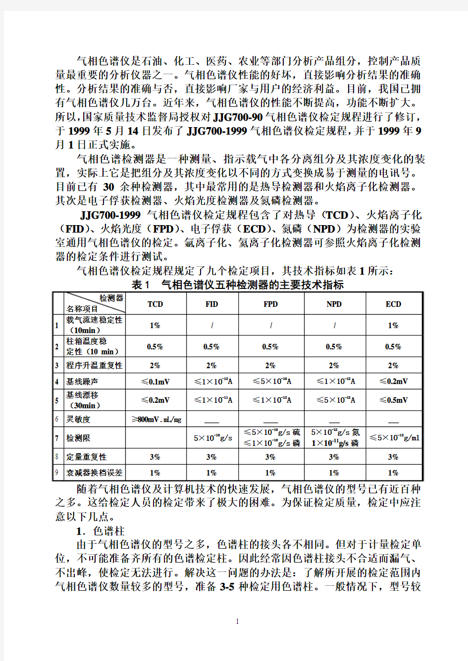 气相色谱宣贯讲义