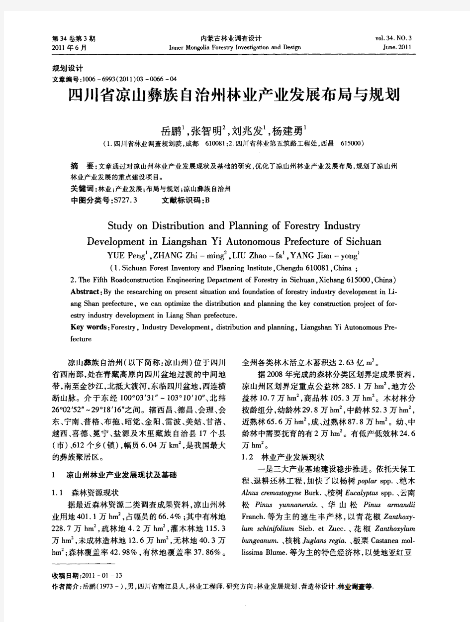 四川省凉山彝族自治州林业产业发展布局与规划