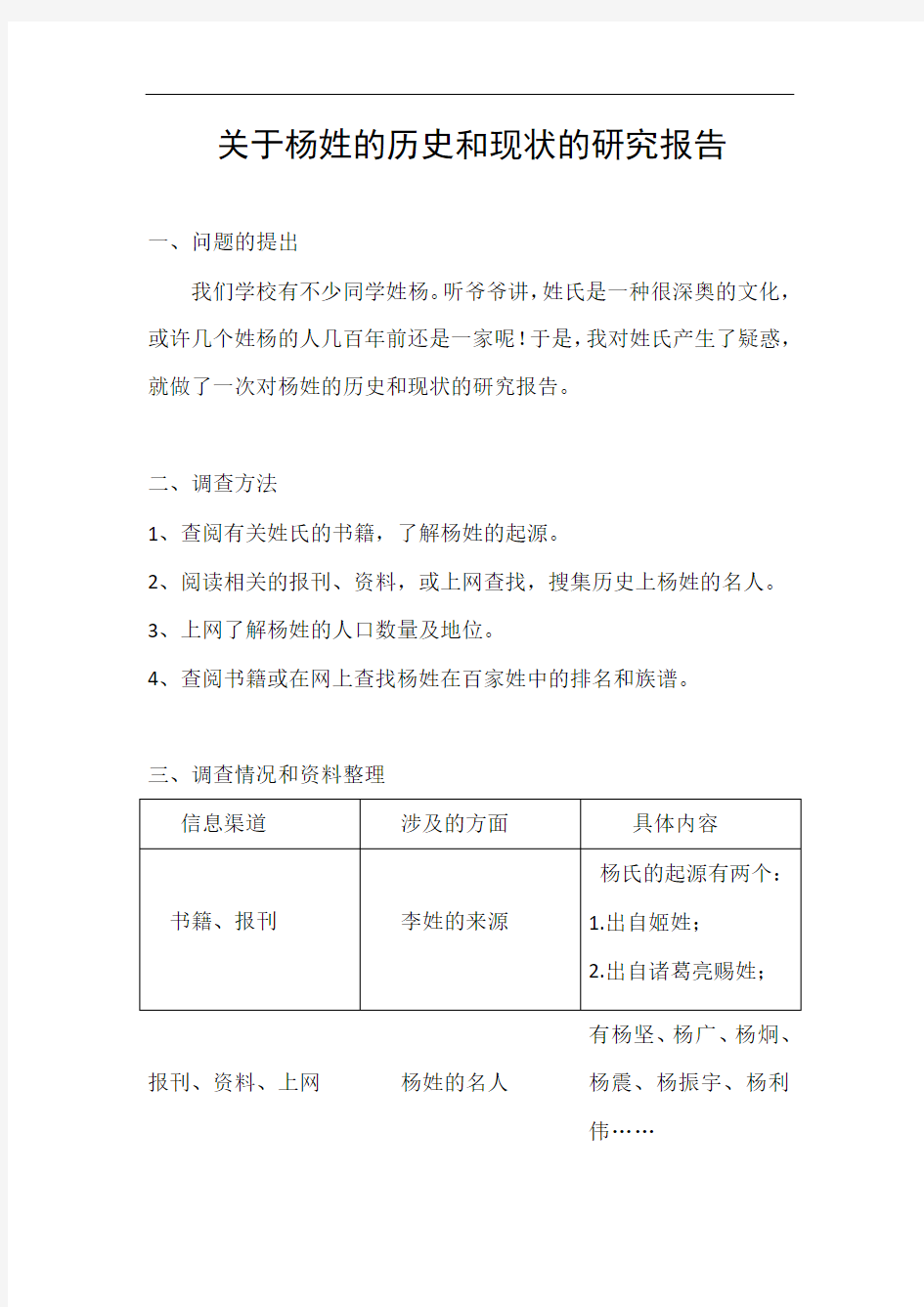 关于杨姓的历史和现状的研究报告