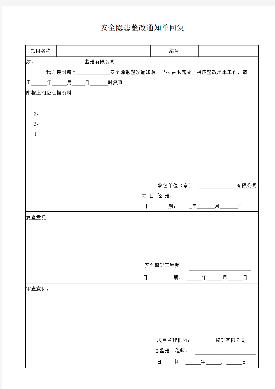 安全隐患整改通知单回复表格