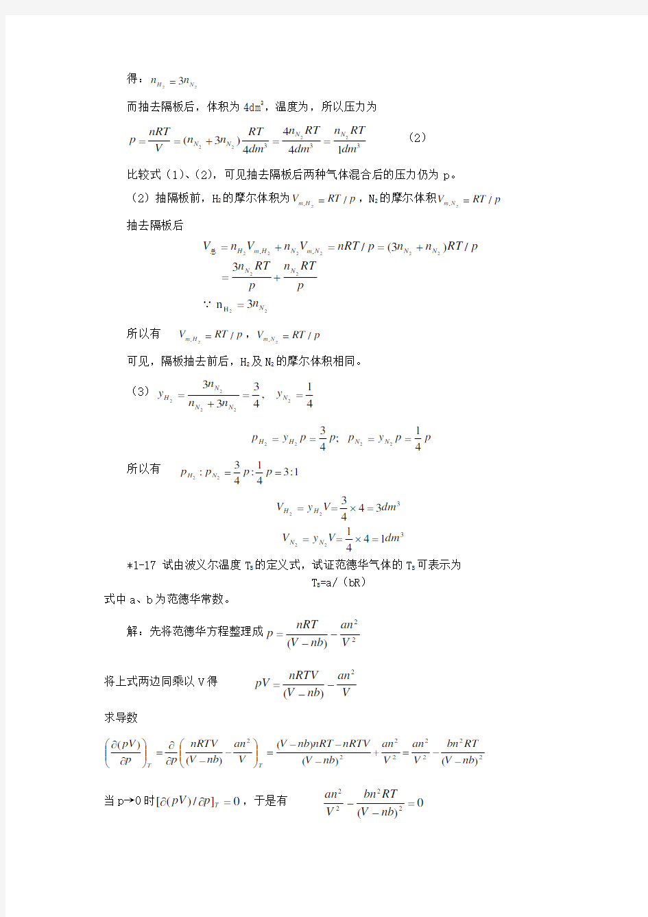 物理化学(天大第五版全册)课后习题答案