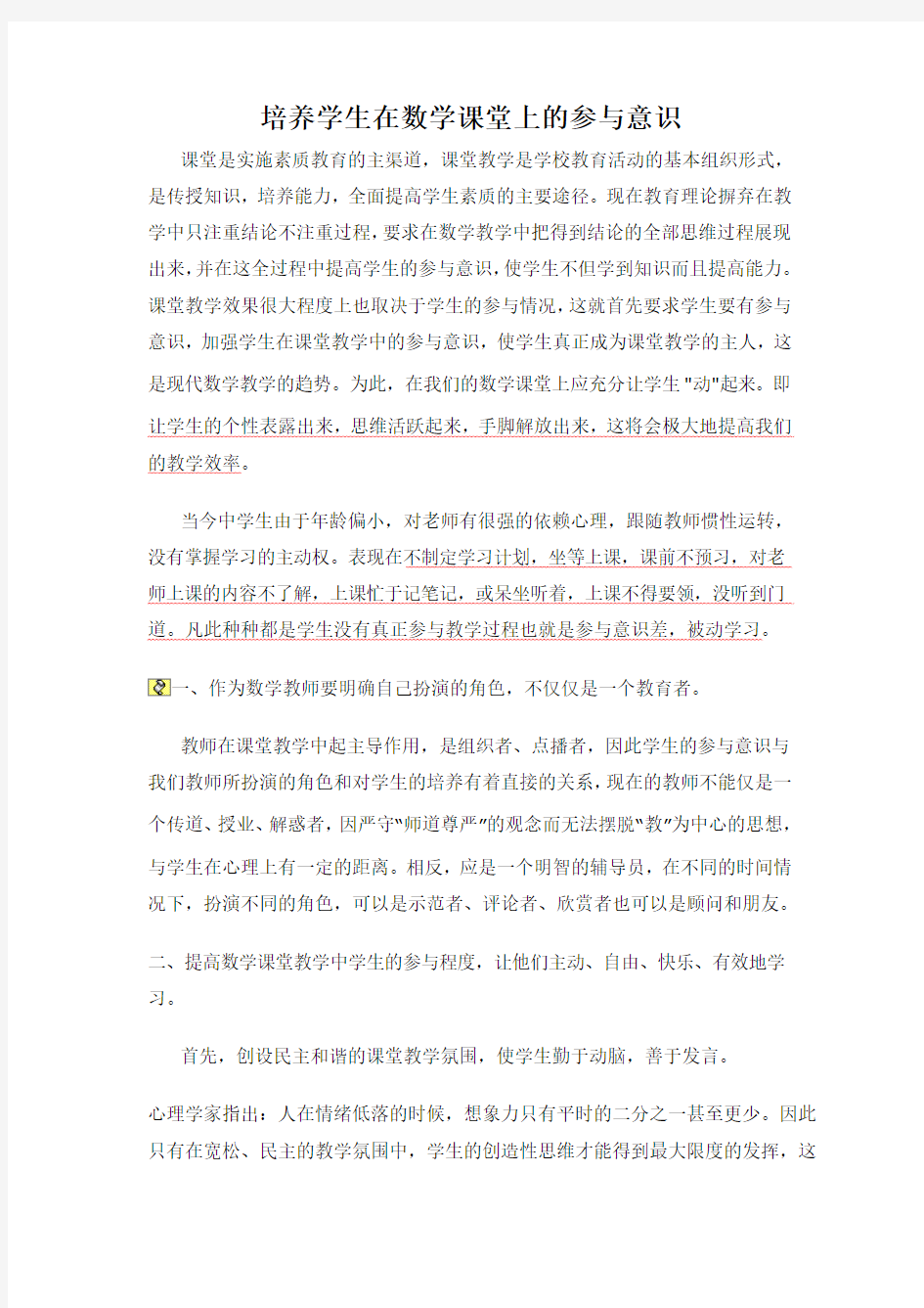 培养学生在数学课堂上的参与意识