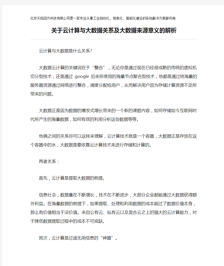 关于云计算与大数据关系及大数据来源意义的解析