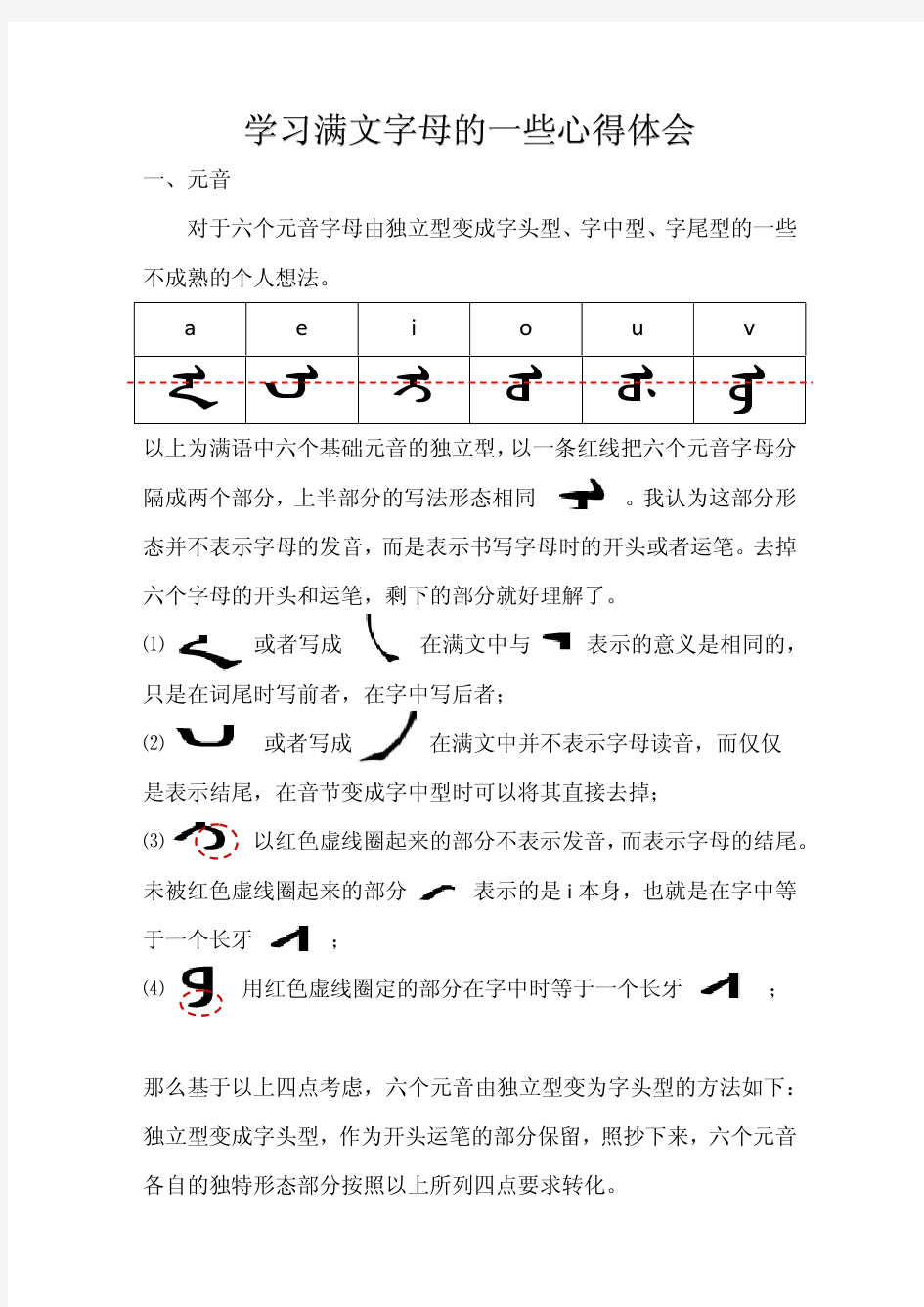 满文字母学习体会