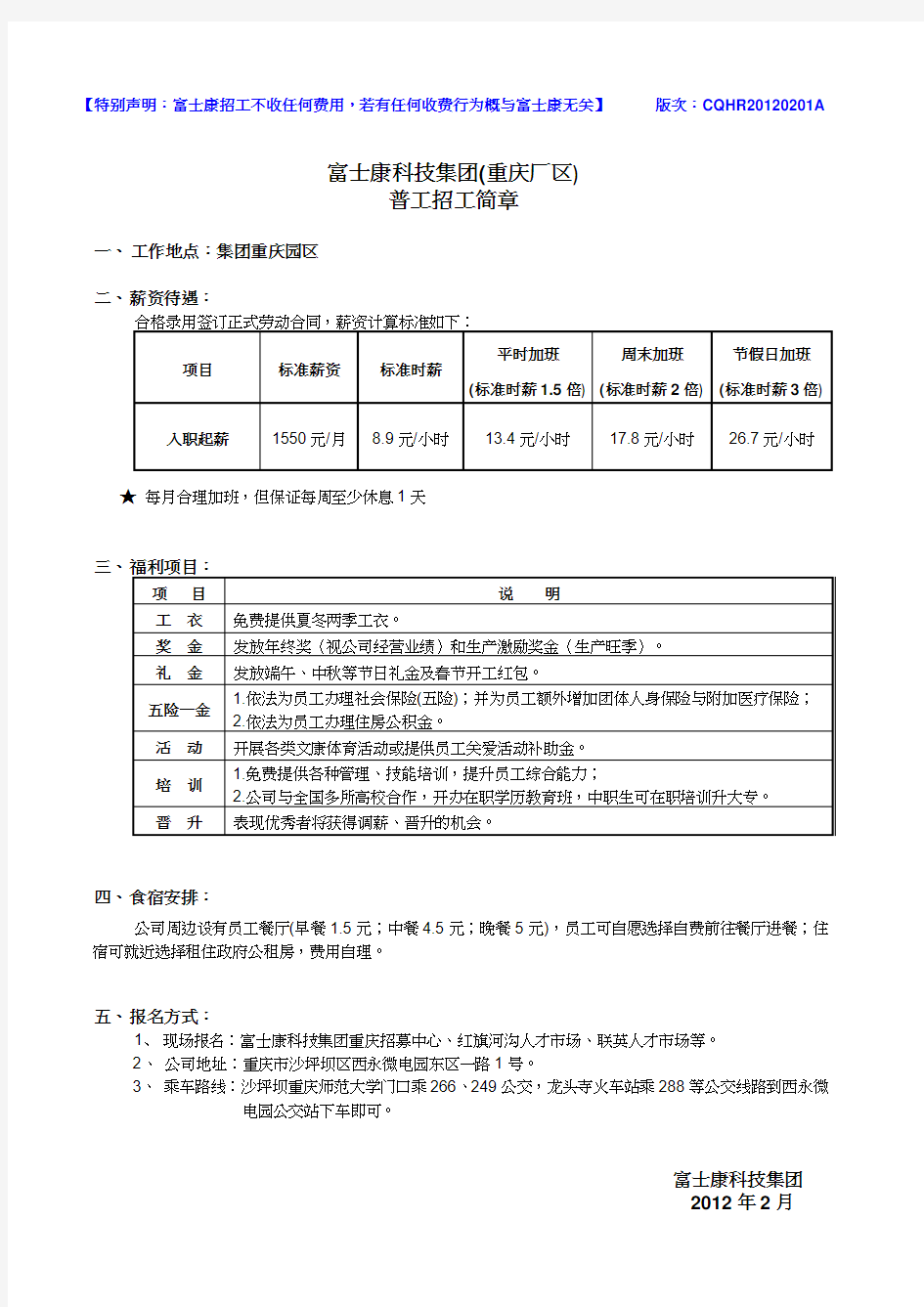 富士康科技集团重庆厂区招工简章20120201A版