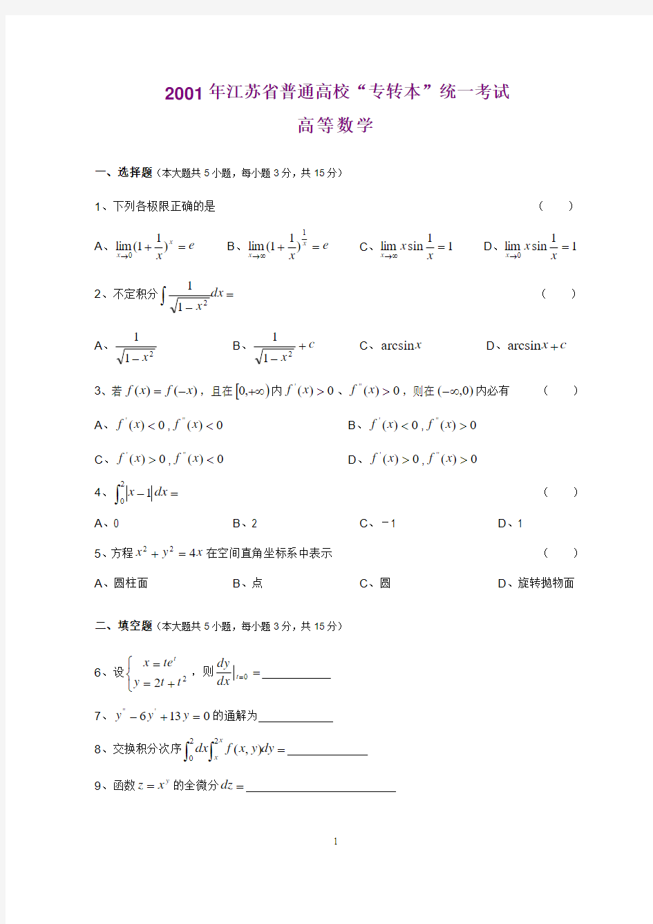 专转本数学历年真题