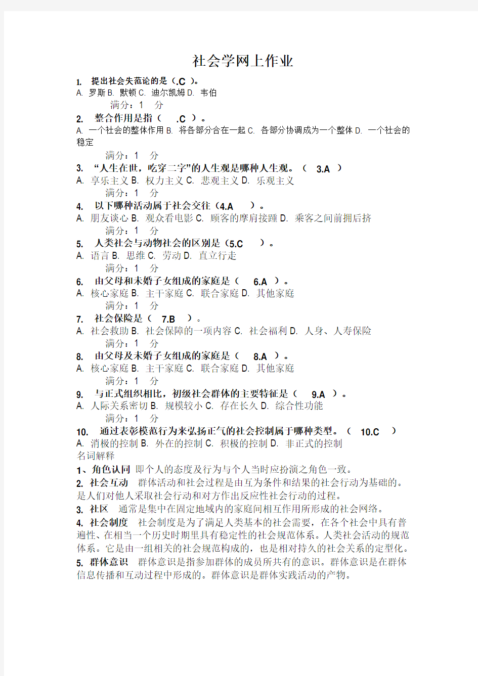 社会学概论网上答案