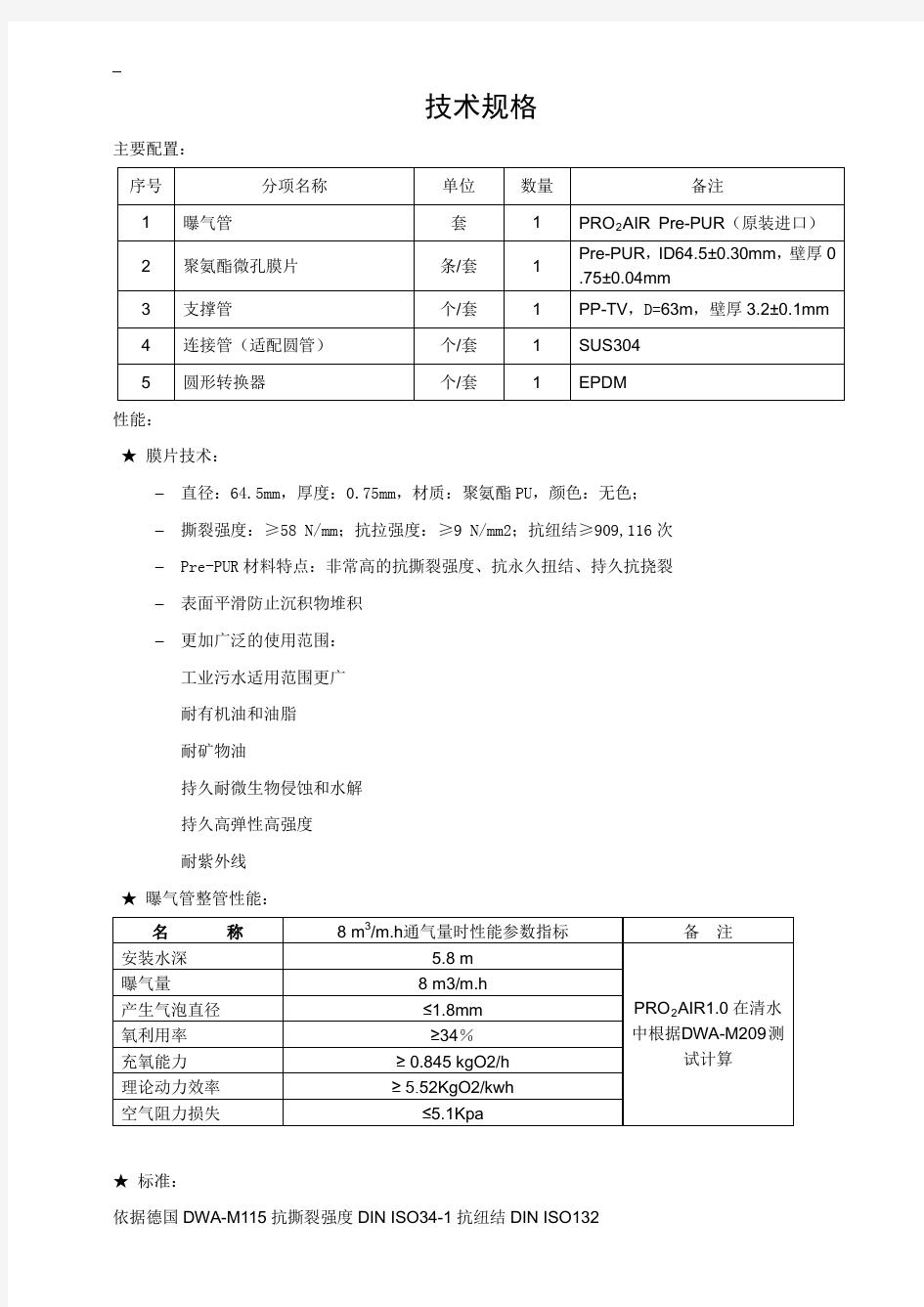 技术文件 - 聚氨酯PU管式曝气器