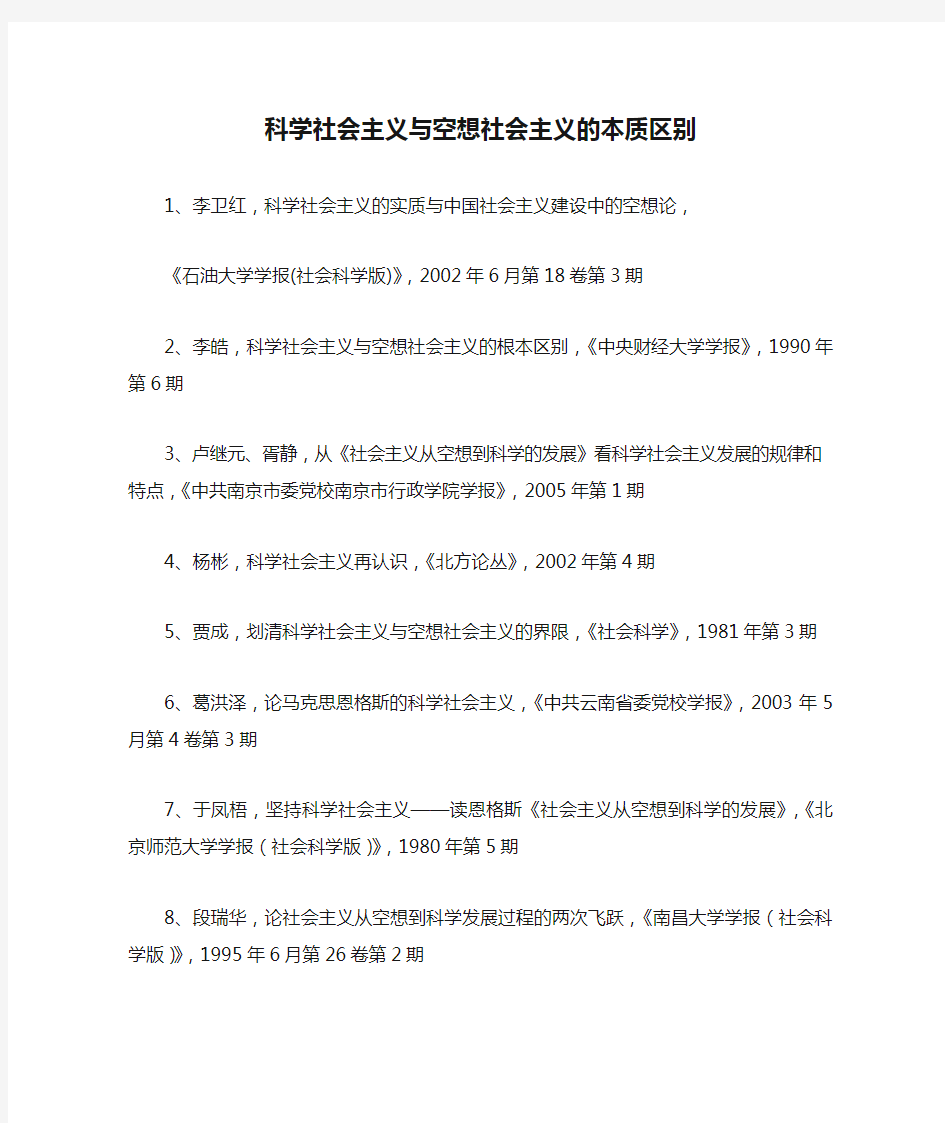 科学社会主义与空想社会主义的本质区别