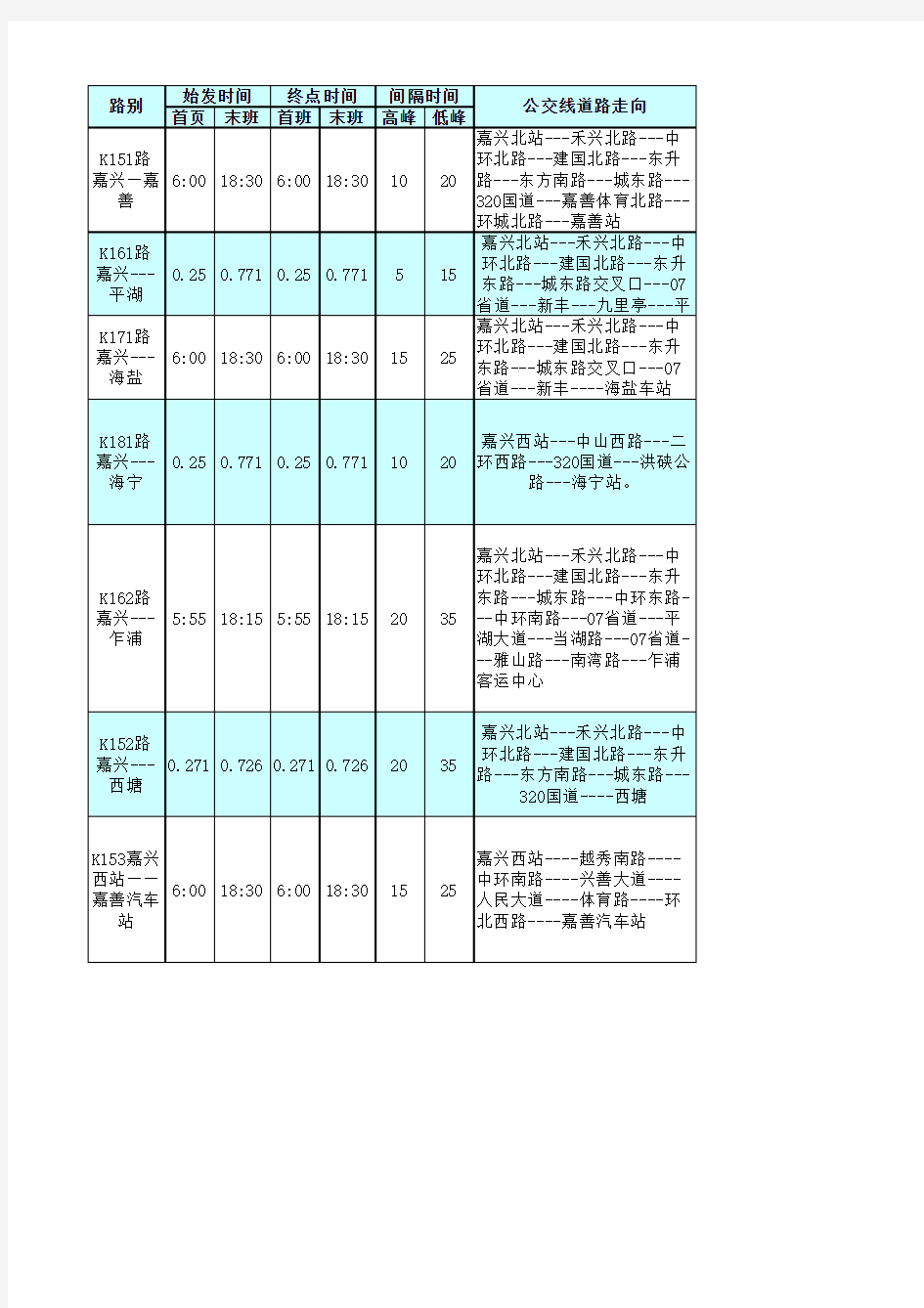 嘉兴城乡公交线路及时刻表-K151、K161、K171、K181、K162、K152、K153