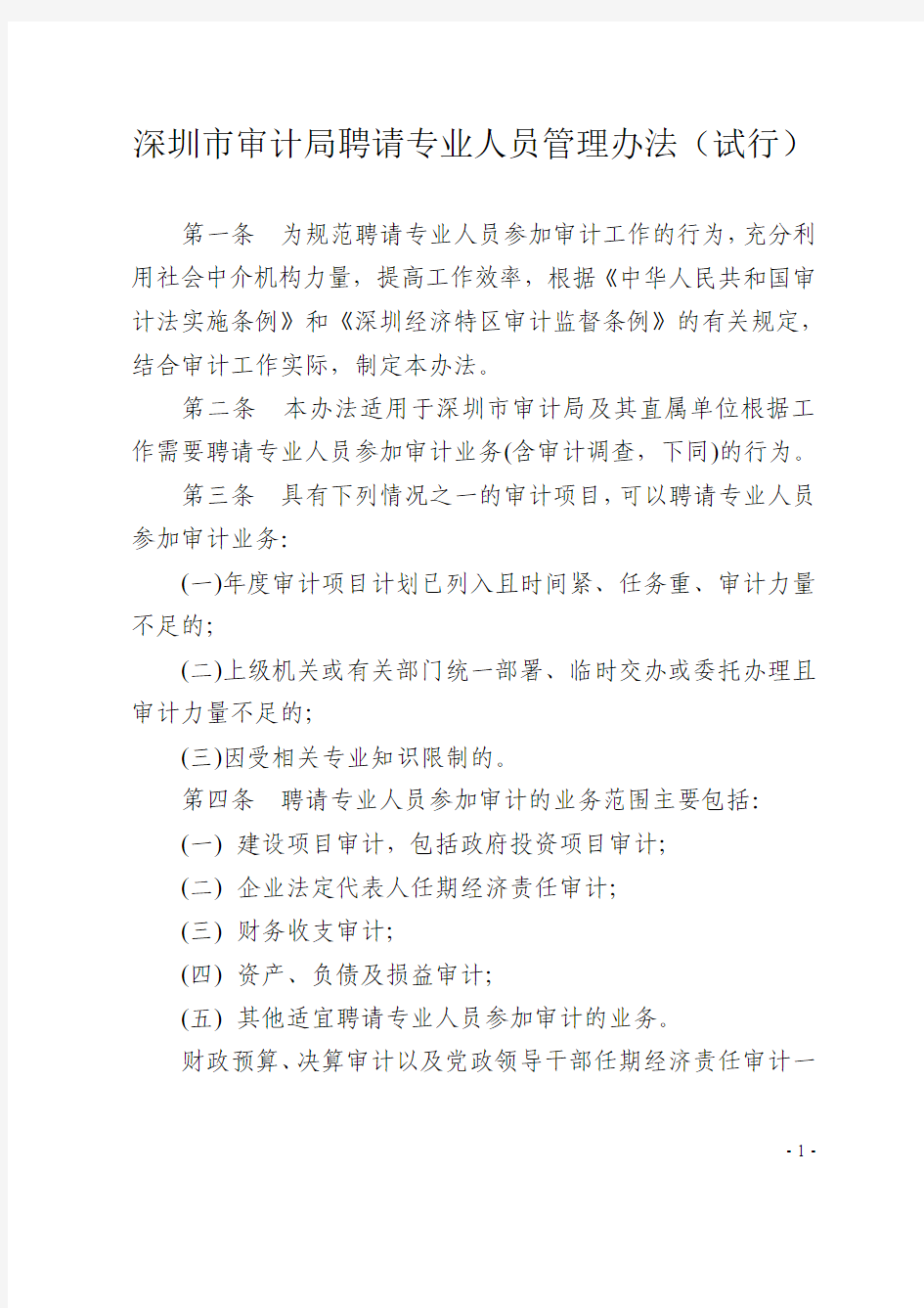 深圳市审计局聘请专业人员管理办法(试行)