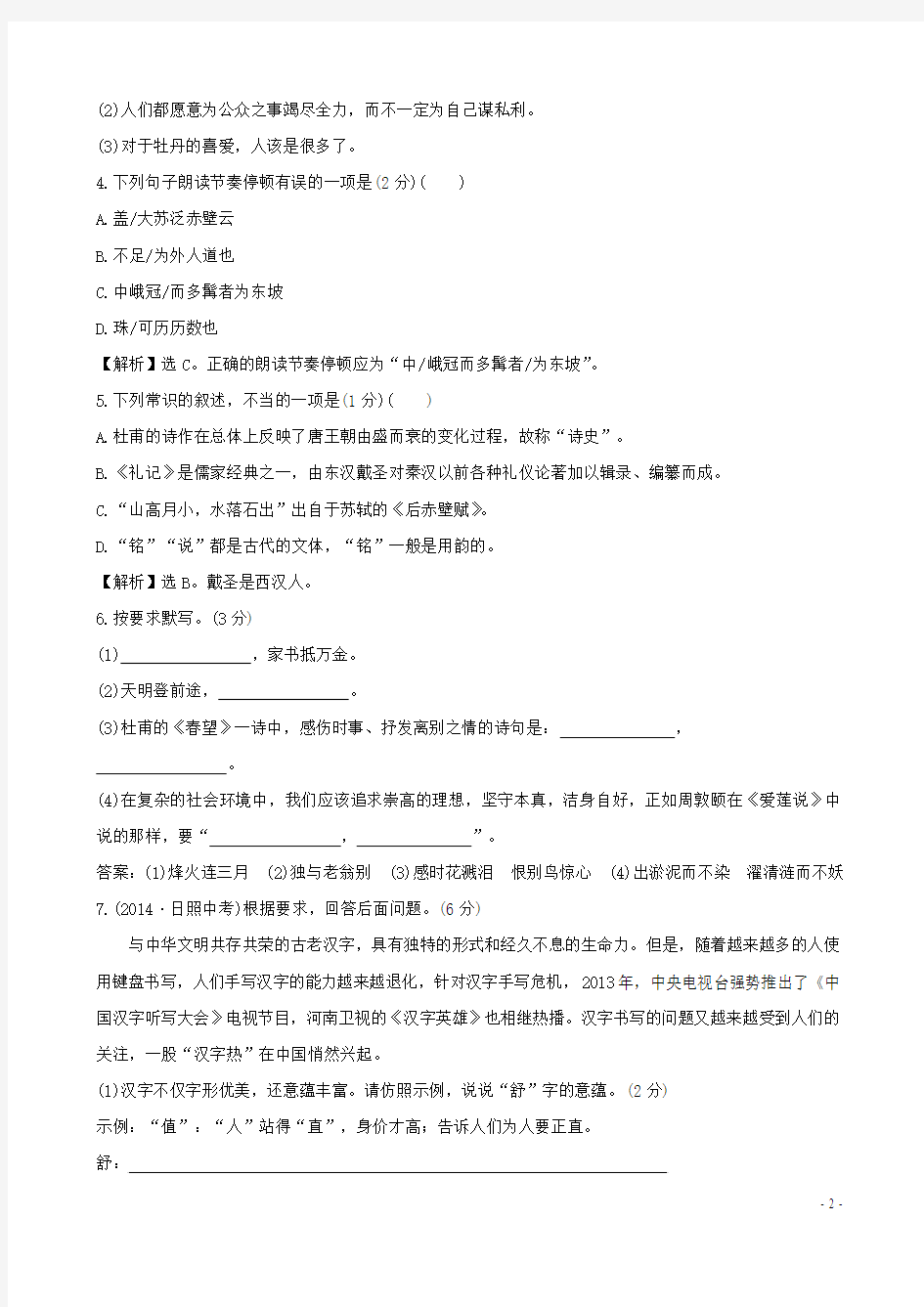 2015-2016学年八年级语文上册 第五单元评价检测(含解析) 新人教版