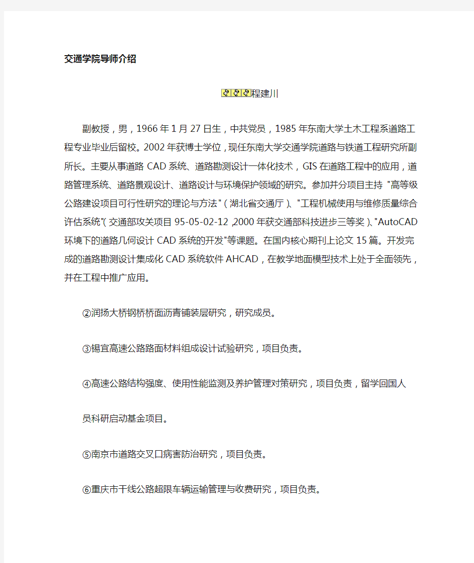 东南大学交通学院的导师介绍