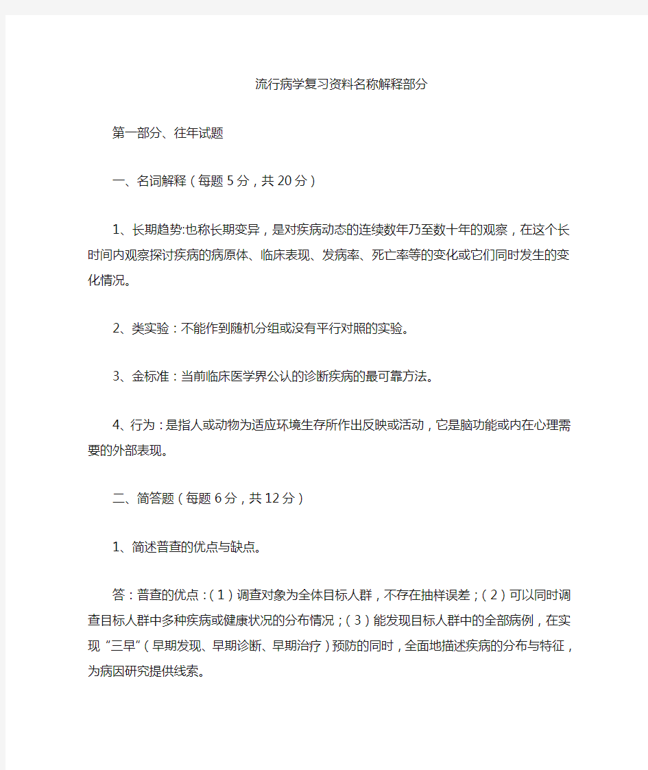 流行病学复习资料名词解释部分