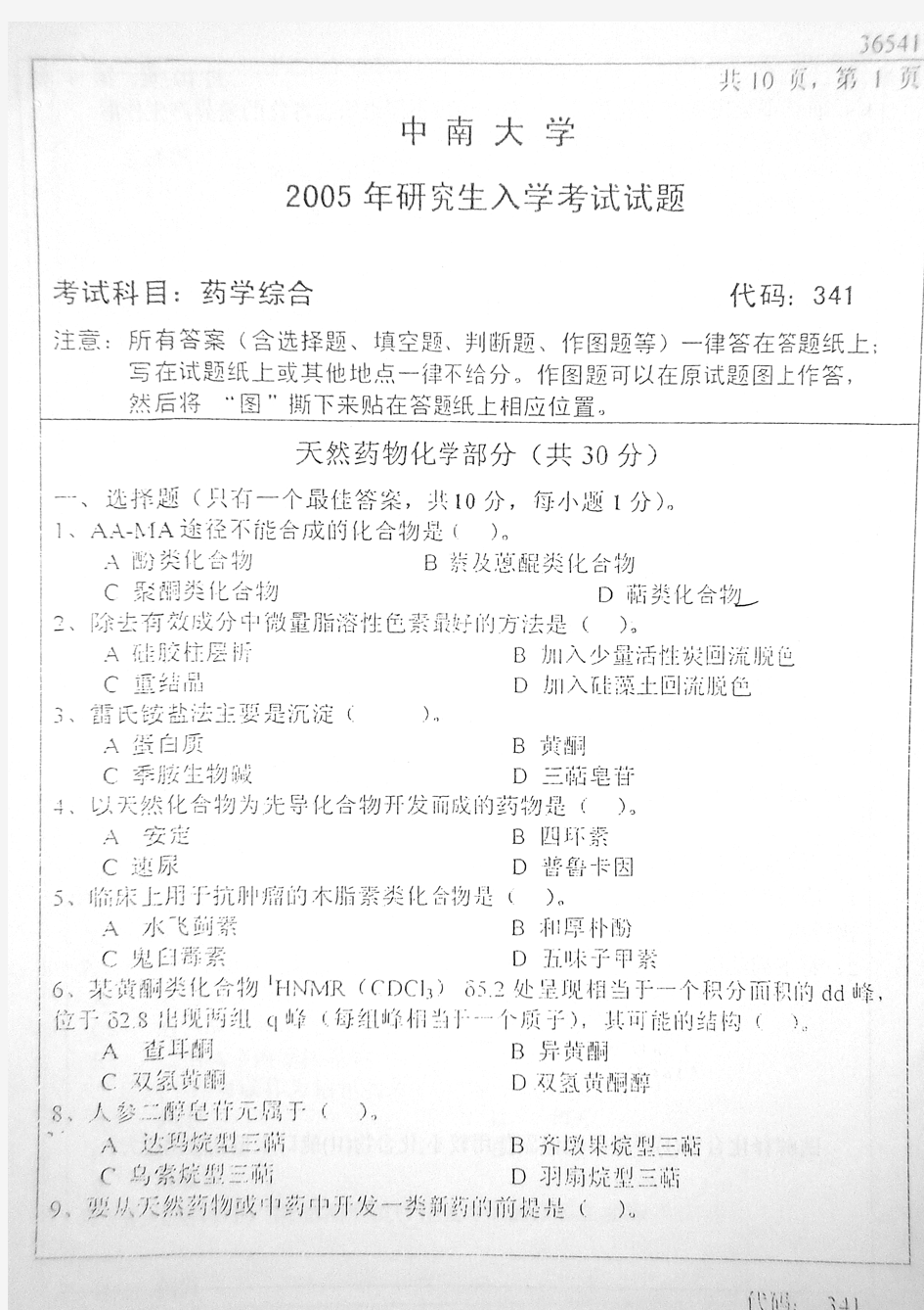 中南大学药学综合2005