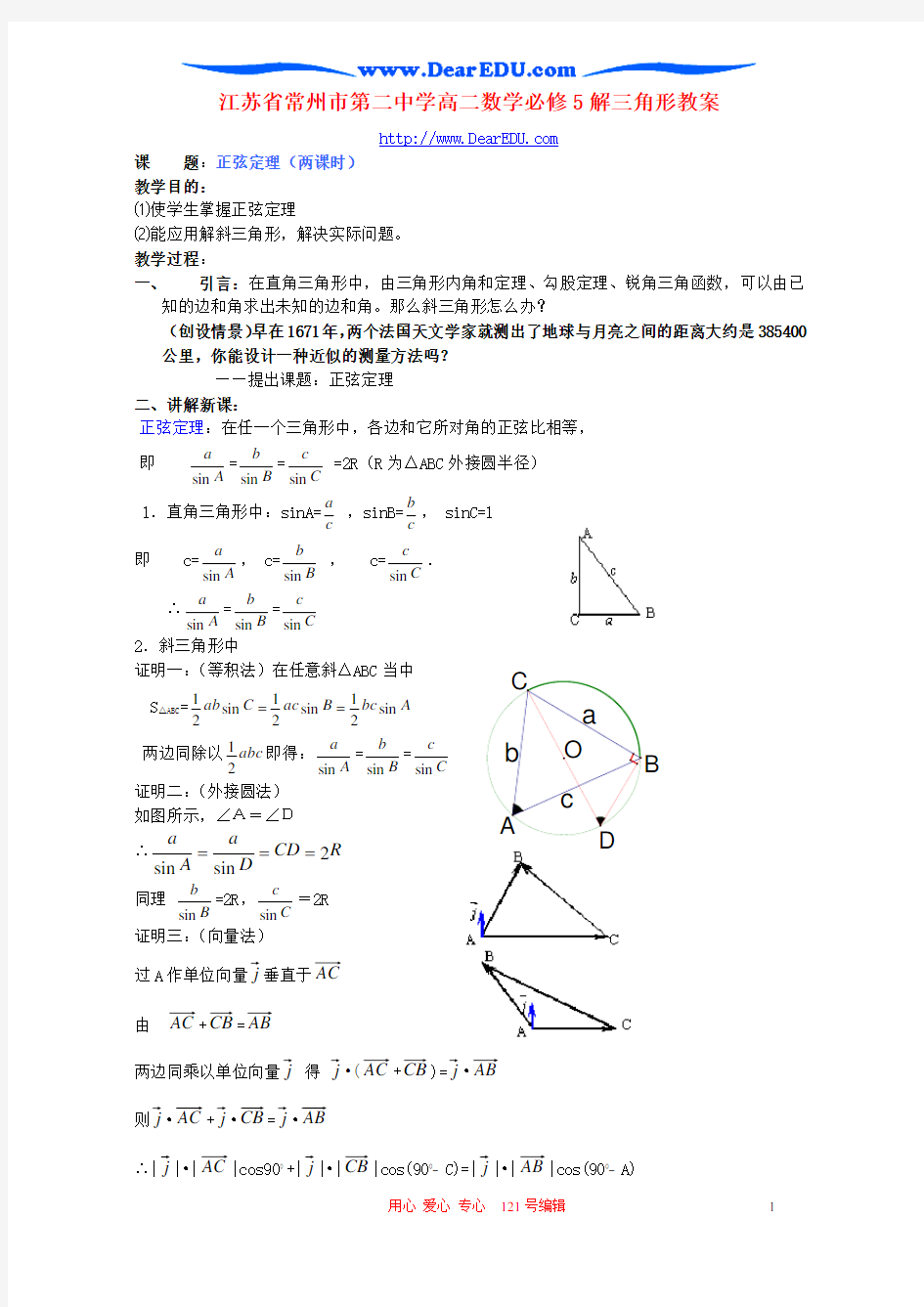 江苏省常州市第二中学高二数学必修5解三角形教案 苏教版