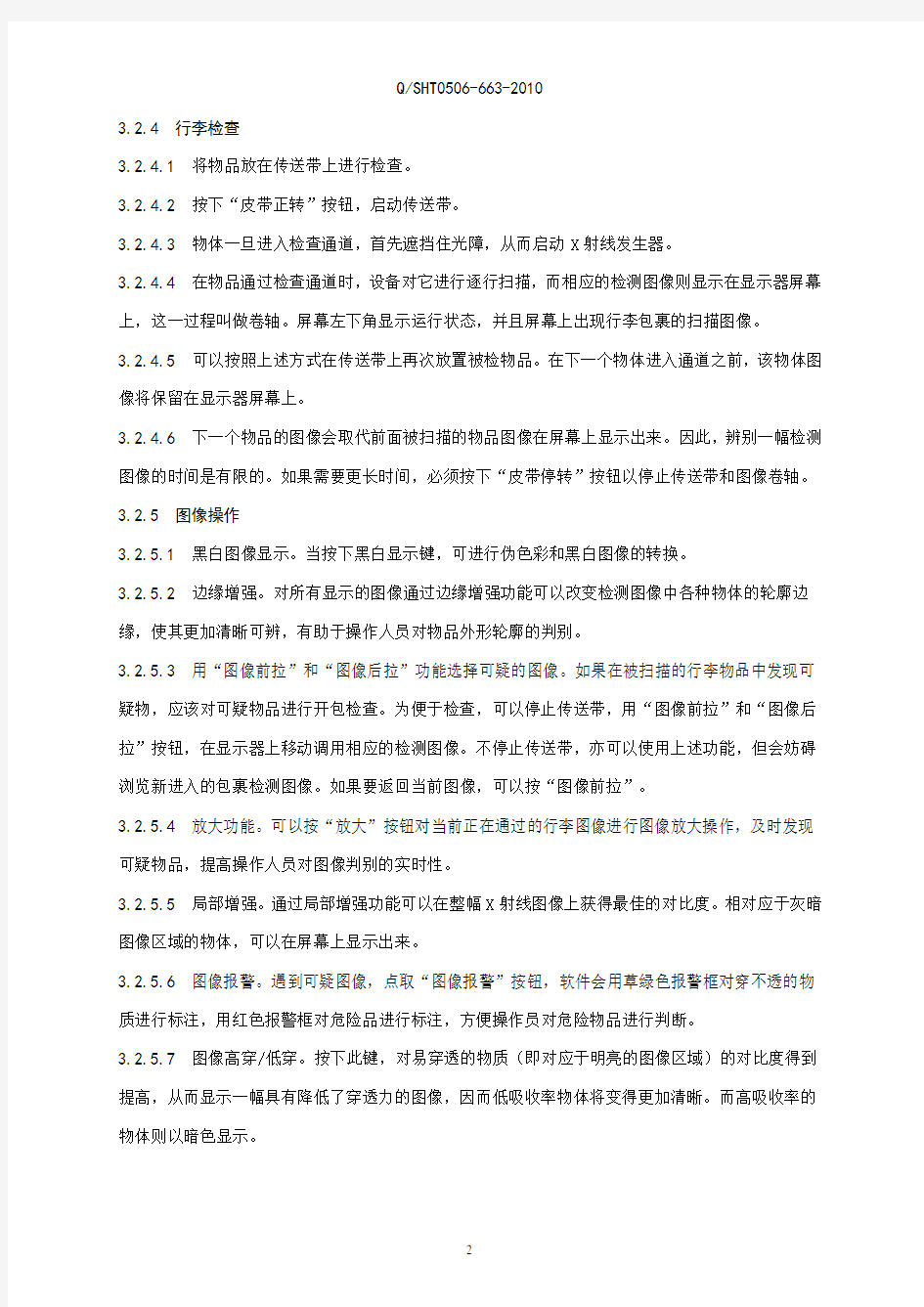 X射线安全检查设备操作规程