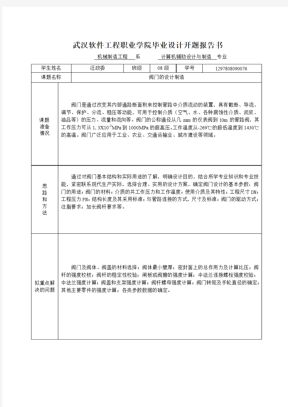 武汉软件工程职业学院毕业设计开题报告书