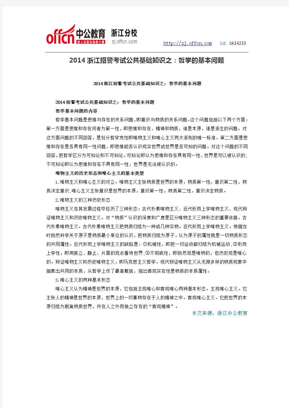 2014浙江招警考试公共基础知识之：哲学的基本问题