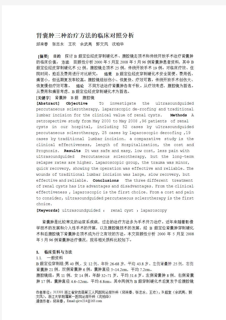 肾囊肿三种治疗方法的临床对照分析