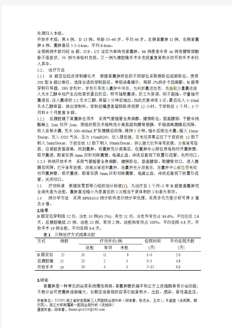 肾囊肿三种治疗方法的临床对照分析