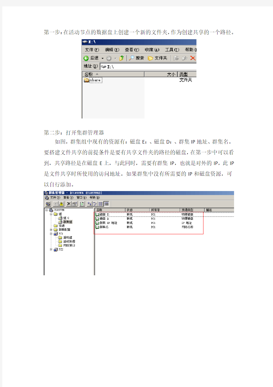 MSCS群集文件共享的搭建测试